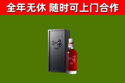 金湾区烟酒回收50年山崎洋酒.jpg